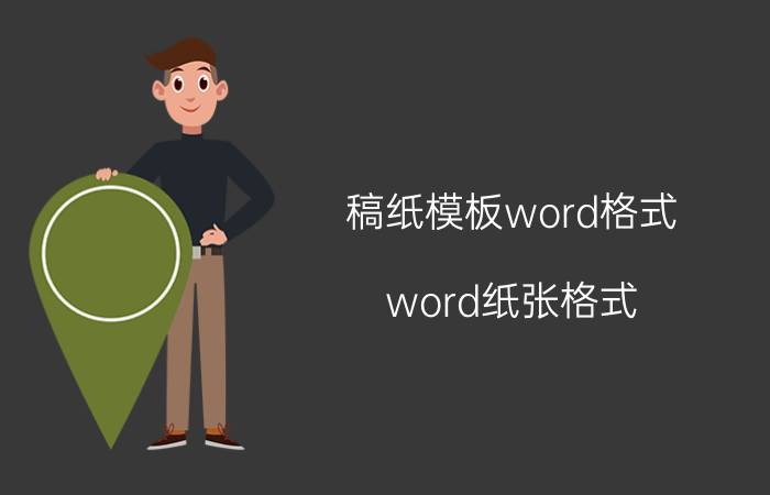 稿纸模板word格式 word纸张格式？